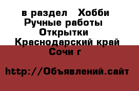  в раздел : Хобби. Ручные работы » Открытки . Краснодарский край,Сочи г.